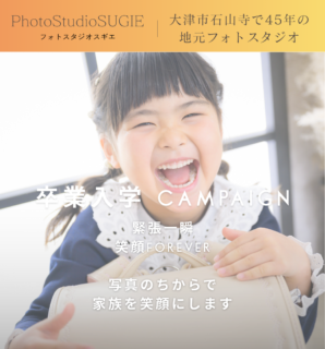 【2月末まで❗️】滋賀県大津市の卒業入学キャンペーン｜フォトスタジオで記念写真撮影